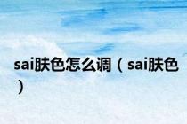 sai肤色怎么调（sai肤色）