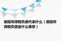 递延所得税负债代表什么（递延所得税负债是什么意思）