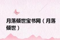 月落倾世宝书网（月落倾世）