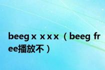 beegⅹⅹxⅹ（beeg free播放不）