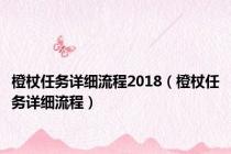 橙杖任务详细流程2018（橙杖任务详细流程）