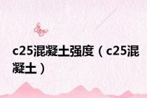 c25混凝土强度（c25混凝土）
