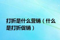 打折是什么营销（什么是打折促销）