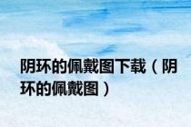 阴环的佩戴图下载（阴环的佩戴图）