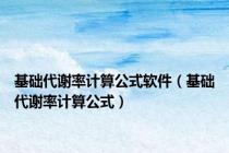 基础代谢率计算公式软件（基础代谢率计算公式）