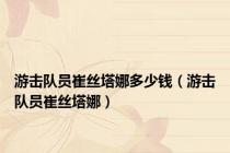 游击队员崔丝塔娜多少钱（游击队员崔丝塔娜）