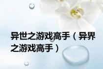 异世之游戏高手（异界之游戏高手）
