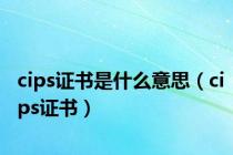 cips证书是什么意思（cips证书）