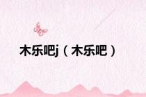 木乐吧j（木乐吧）
