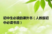初中生必读的课外书（人教版初中必读书目）