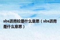 sbs沥青砼是什么意思（sbs沥青是什么意思）
