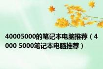 40005000的笔记本电脑推荐（4000 5000笔记本电脑推荐）