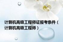 计算机高级工程师证报考条件（计算机高级工程师）