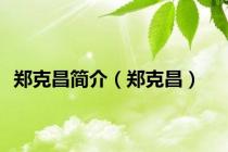 郑克昌简介（郑克昌）