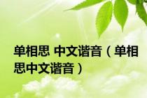 单相思 中文谐音（单相思中文谐音）