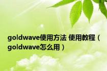 goldwave使用方法 使用教程（goldwave怎么用）