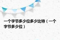 一个字节多少位多少比特（一个字节多少位）