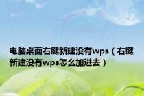 电脑桌面右键新建没有wps（右键新建没有wps怎么加进去）
