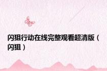 闪狙行动在线完整观看超清版（闪狙）