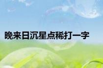 晚来日沉星点稀打一字