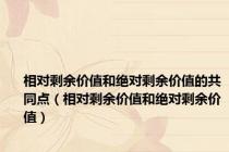 相对剩余价值和绝对剩余价值的共同点（相对剩余价值和绝对剩余价值）