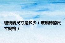 玻璃砖尺寸是多少（玻璃砖的尺寸规格）