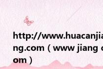 http://www.huacanjiang.com（www jiang com）