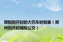 濮阳到开封的大巴车时刻表（郑州到开封城际公交）