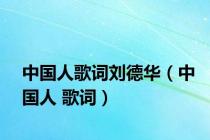 中国人歌词刘德华（中国人 歌词）