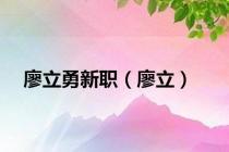 廖立勇新职（廖立）