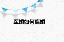 军婚如何离婚