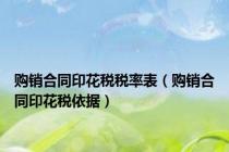 购销合同印花税税率表（购销合同印花税依据）