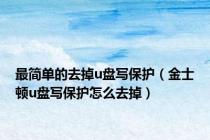 最简单的去掉u盘写保护（金士顿u盘写保护怎么去掉）