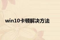 win10卡顿解决方法