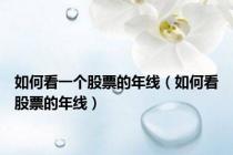 如何看一个股票的年线（如何看股票的年线）