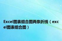 Excel图表组合图两条折线（excel图表组合图）