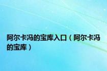 阿尔卡冯的宝库入口（阿尔卡冯的宝库）