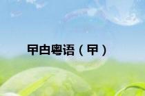 曱甴粤语（曱）