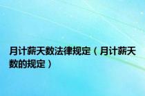 月计薪天数法律规定（月计薪天数的规定）