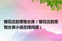 樱花庄的宠物女孩（樱花庄的宠物女孩小说在线阅读）