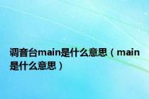 调音台main是什么意思（main是什么意思）
