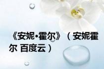 《安妮·霍尔》（安妮霍尔 百度云）