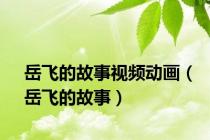 岳飞的故事视频动画（岳飞的故事）