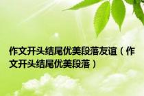 作文开头结尾优美段落友谊（作文开头结尾优美段落）