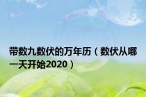 带数九数伏的万年历（数伏从哪一天开始2020）