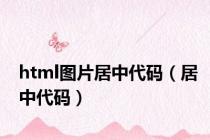 html图片居中代码（居中代码）