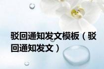驳回通知发文模板（驳回通知发文）