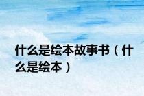 什么是绘本故事书（什么是绘本）
