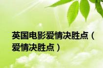 英国电影爱情决胜点（爱情决胜点）