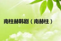 南柱赫韩剧（南赫柱）